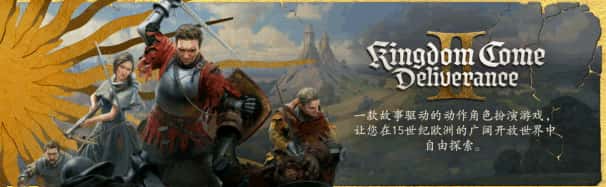天国：拯救2 – 黄金版 Kingdom Come: Deliverance II – Gold Edition 全DLC中文版背景